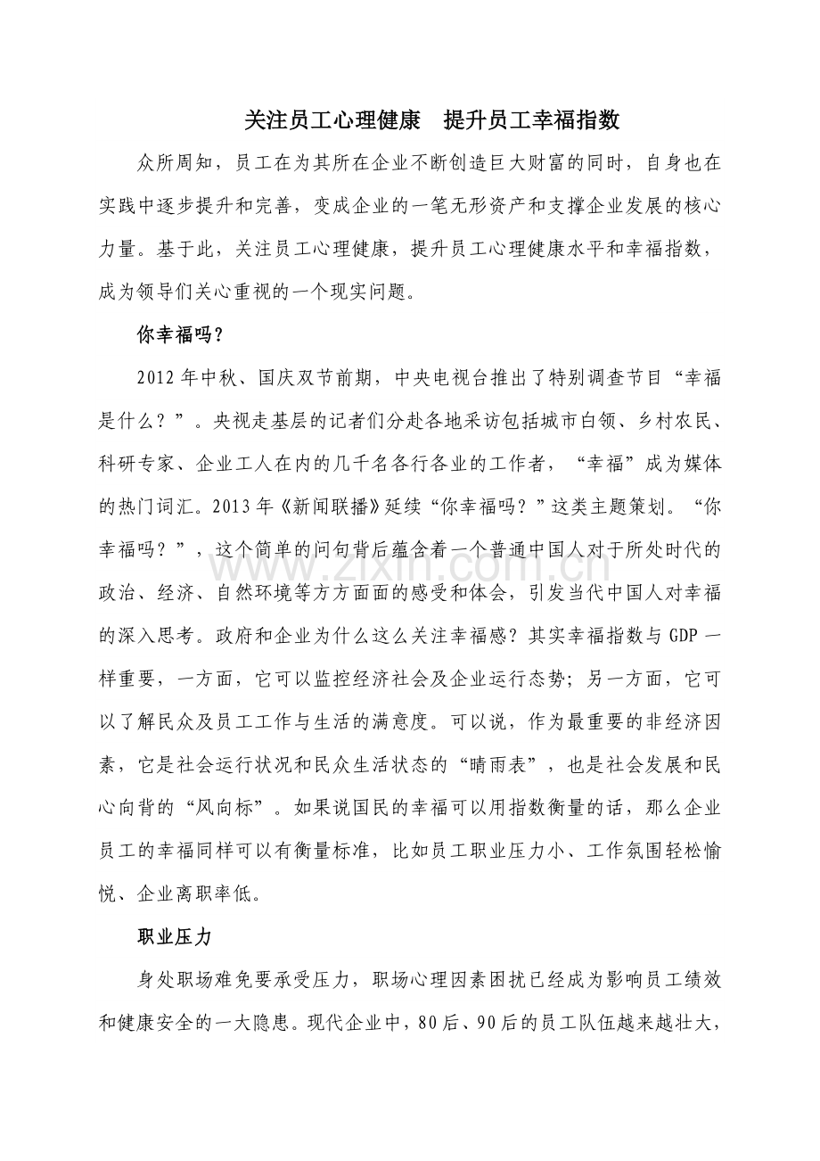 关注员工心理健康,提升员工幸福指数.doc_第1页