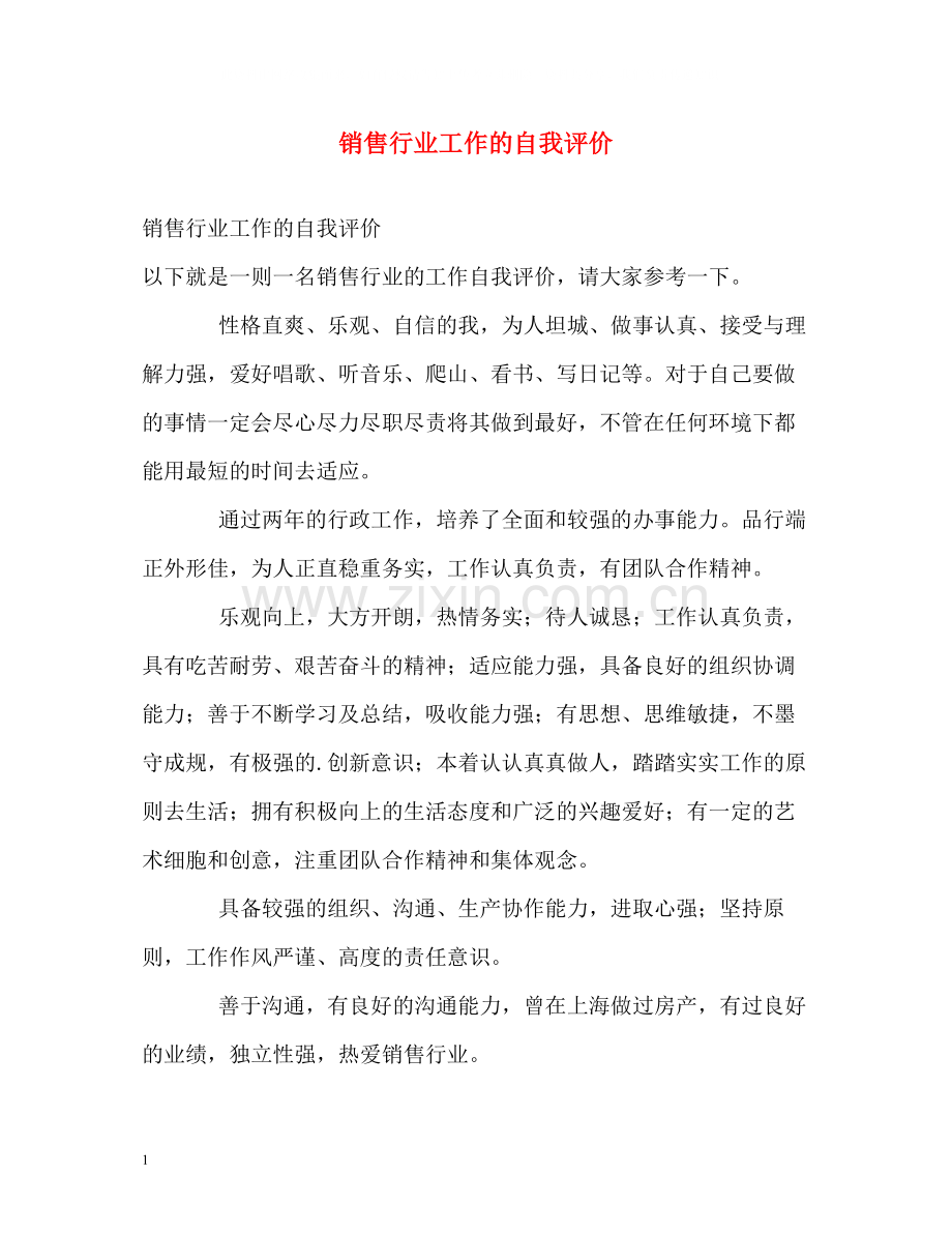 销售行业工作的自我评价.docx_第1页