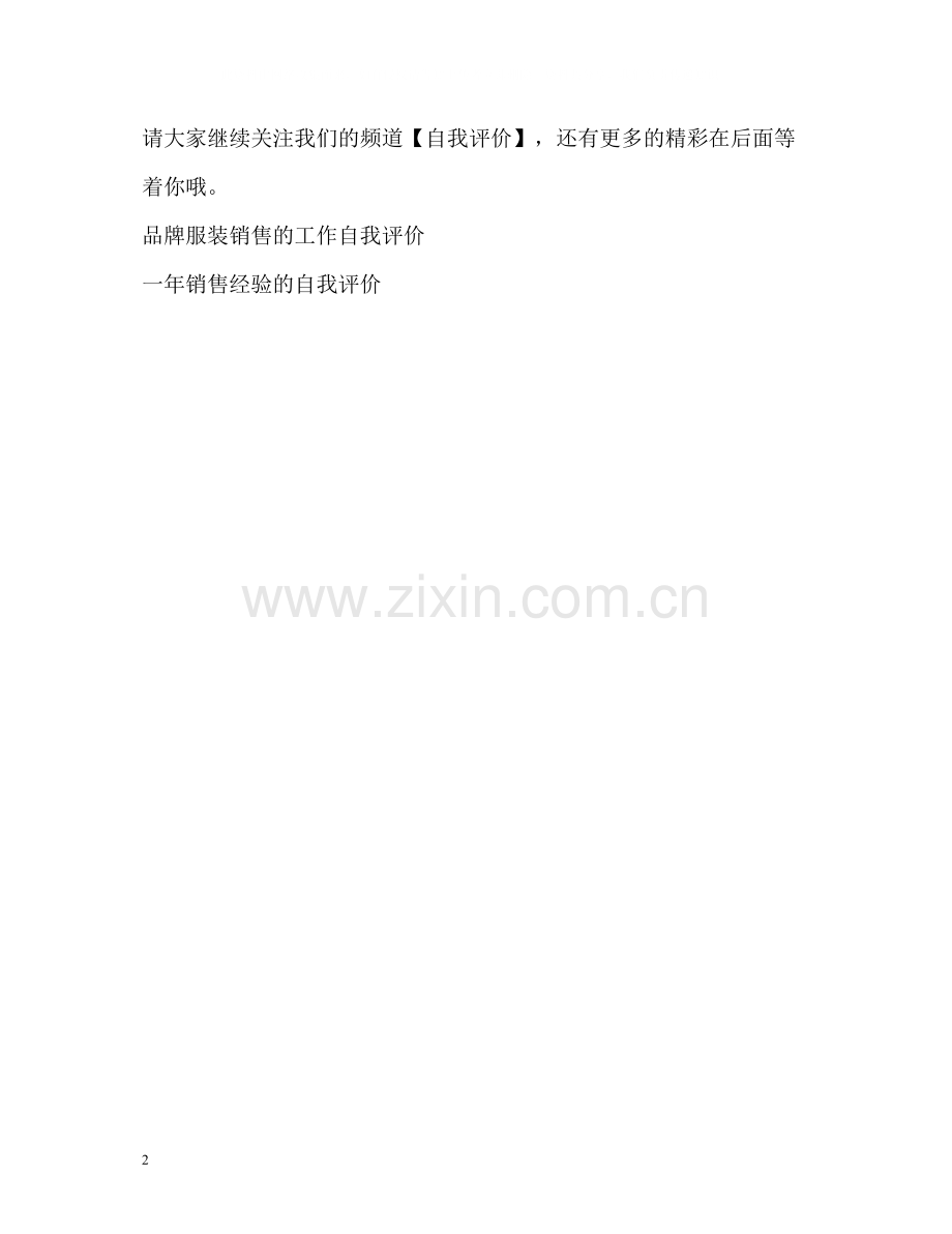 销售行业工作的自我评价.docx_第2页