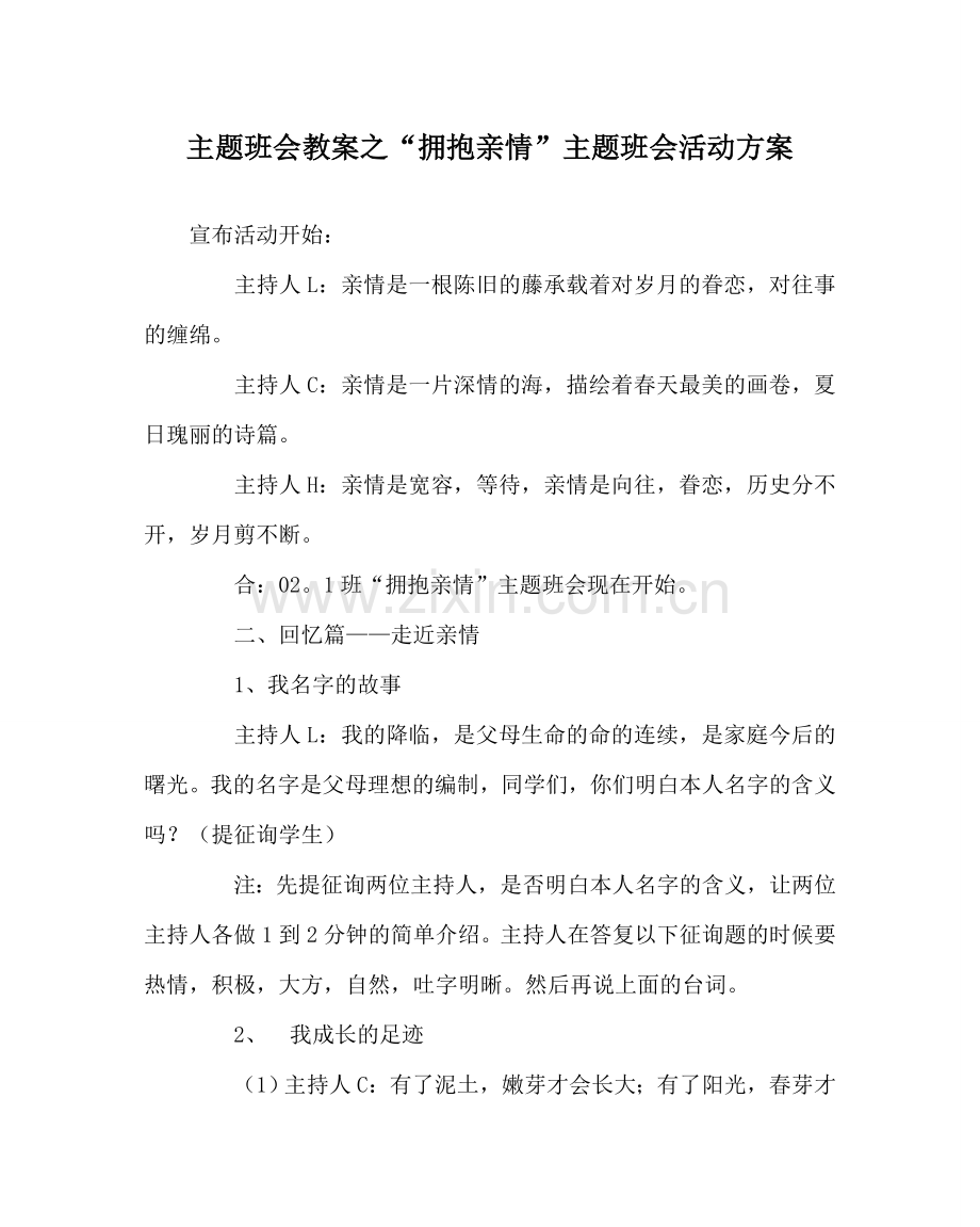 “拥抱亲情”主题班会活动方案.doc_第1页