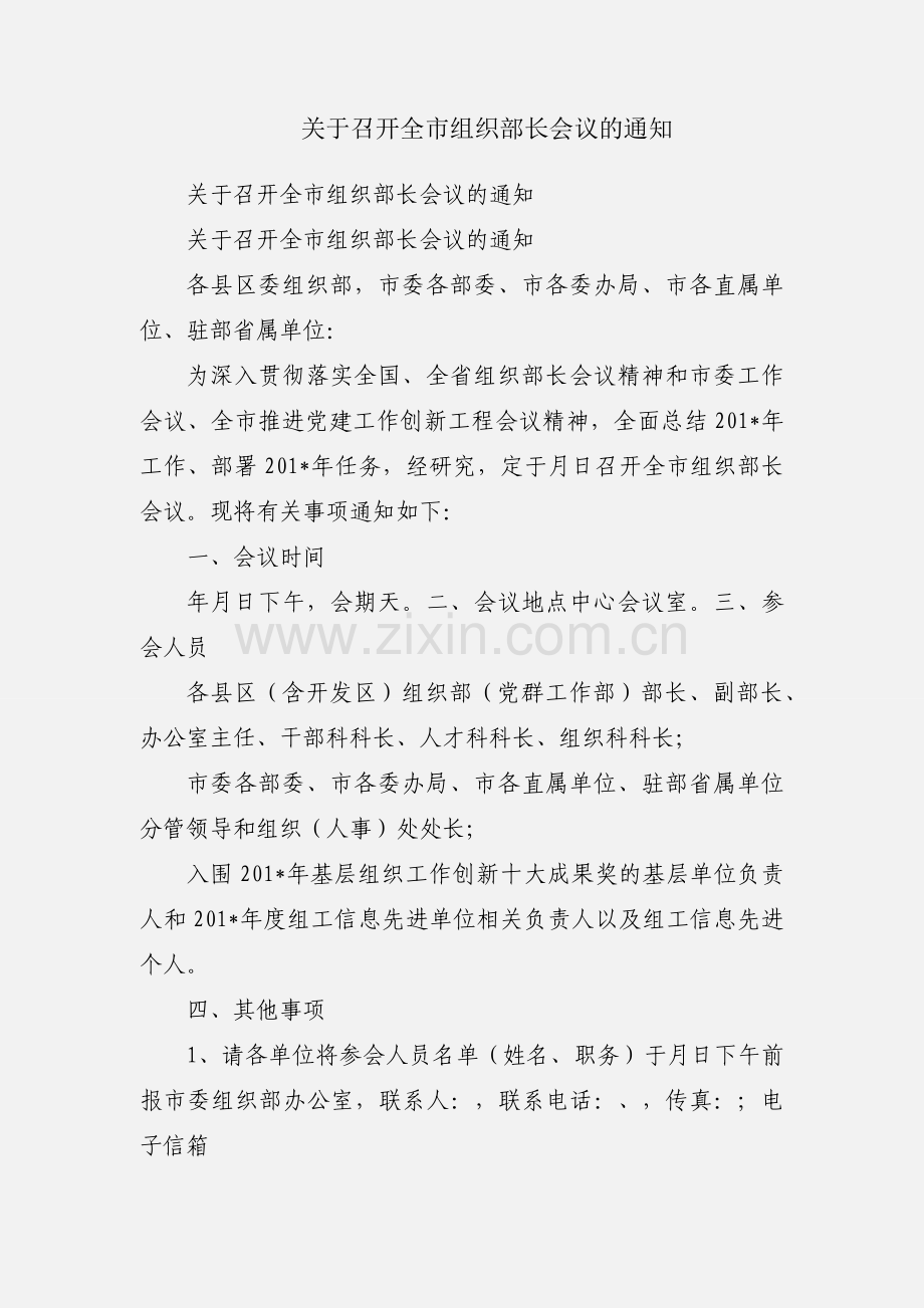 关于召开全市组织部长会议的通知.docx_第1页