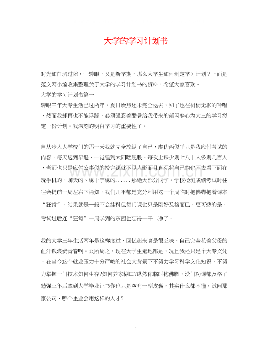 大学的学习计划书.docx_第1页