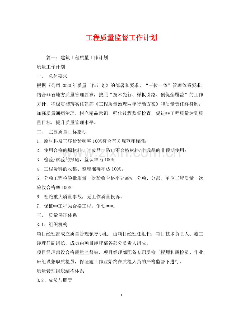 工程质量监督工作计划.docx_第1页