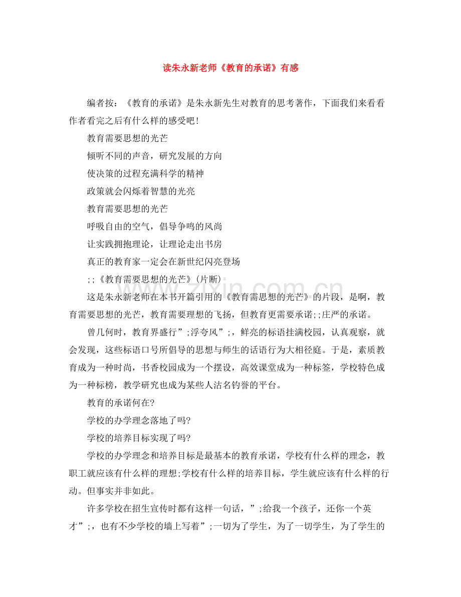 读朱永新老师《教育的承诺》有感.docx_第1页