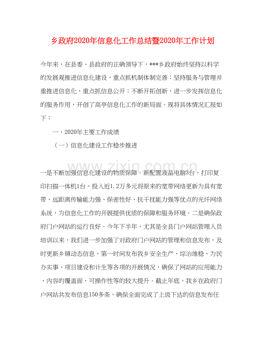 乡政府年信息化工作总结暨年工作计划.docx_第1页