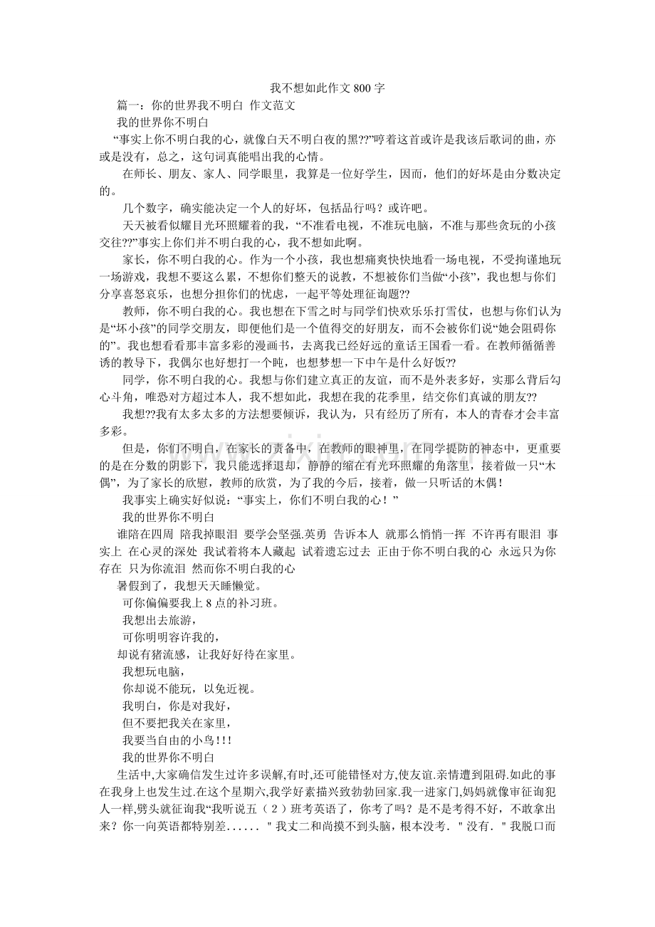 我不想这样作文800字.doc_第1页
