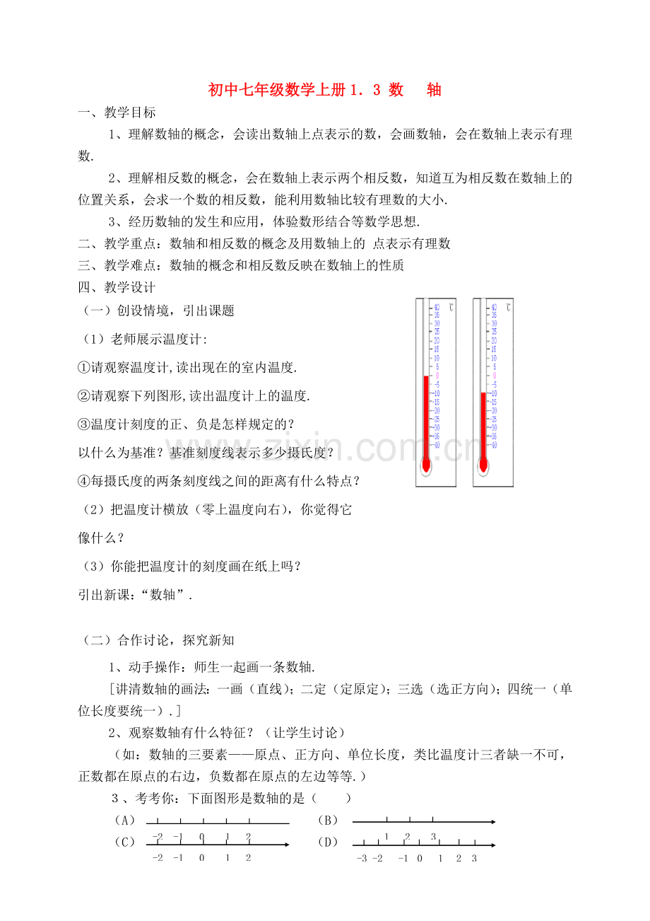 七年级数学上：1.3数轴教案3（浙教版）.doc_第1页