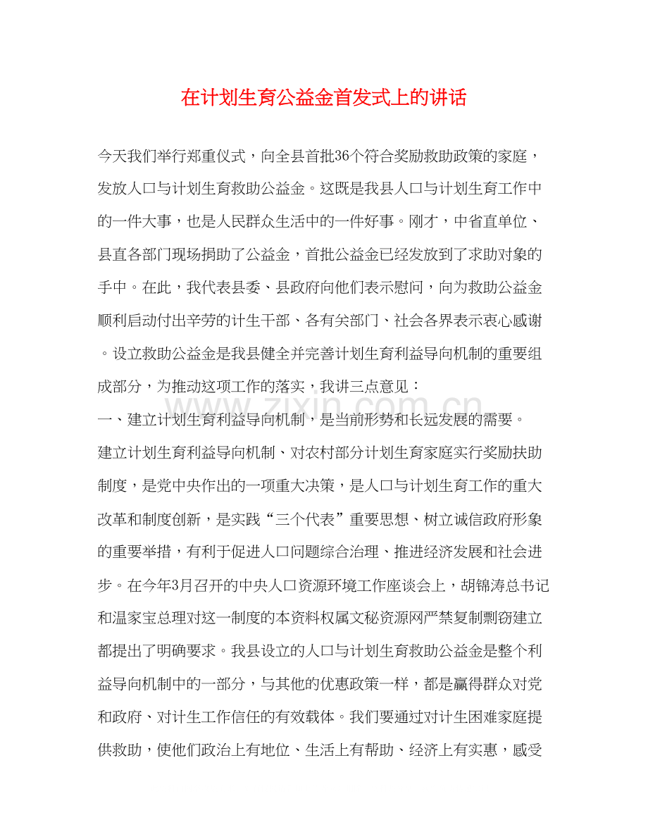 在计划生育公益金首发式上的讲话2.docx_第1页