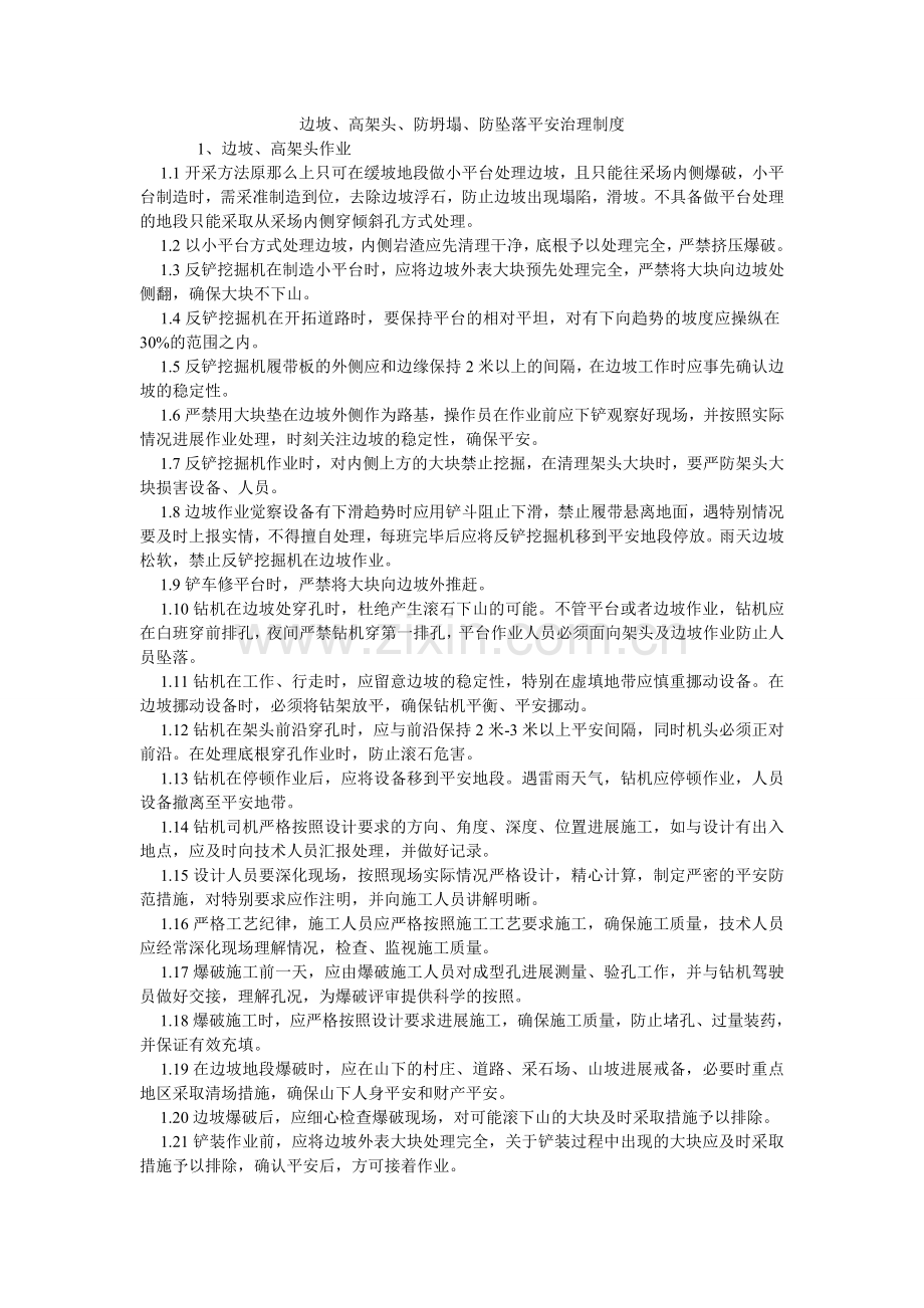 边坡、高架头、防坍塌、防坠落安全管理制度.doc_第1页