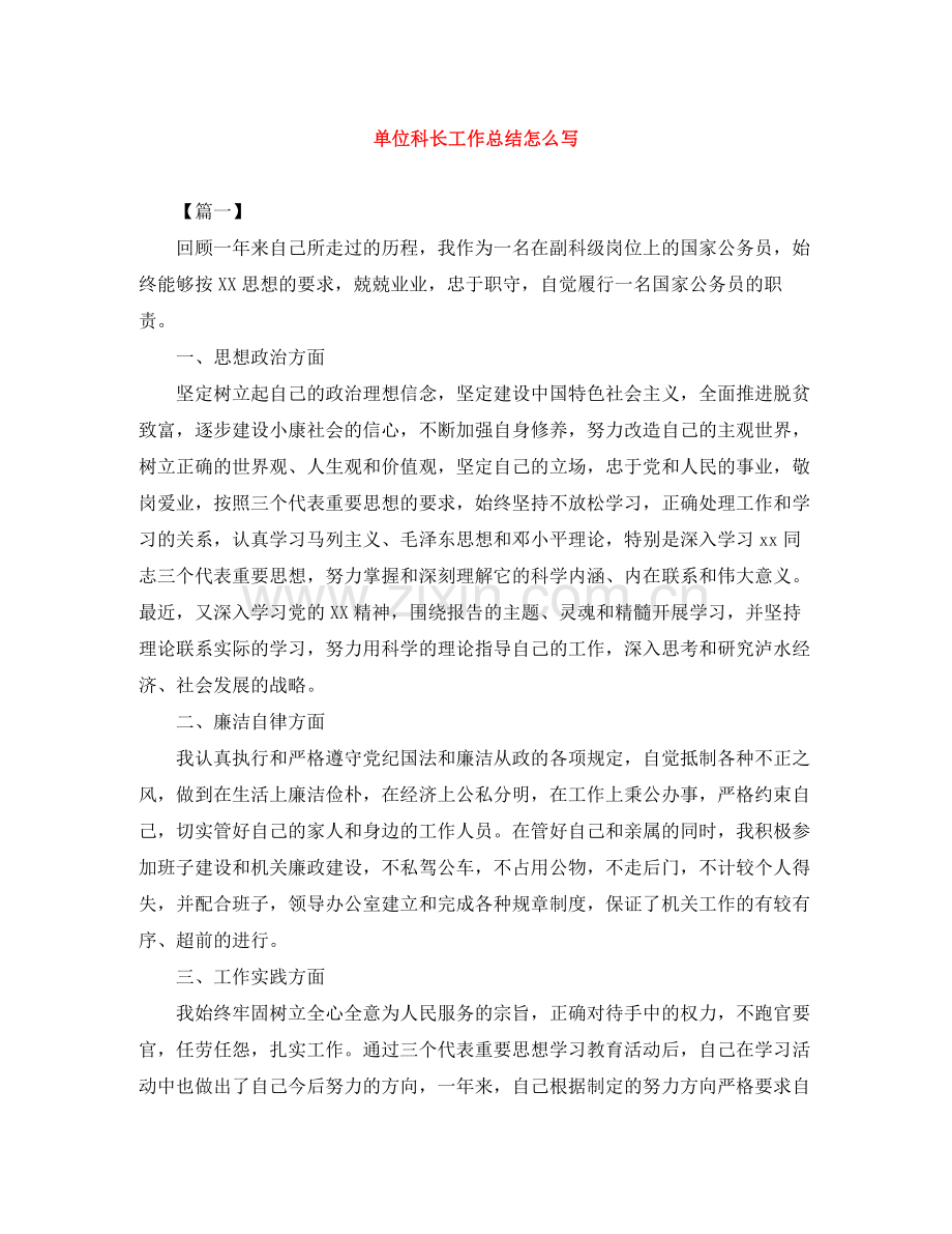 单位科长工作总结怎么写.docx_第1页