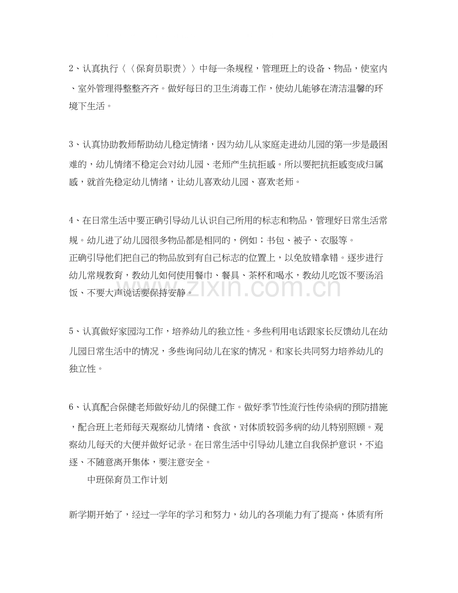 保育员工作计划开头范文【三篇】.docx_第2页