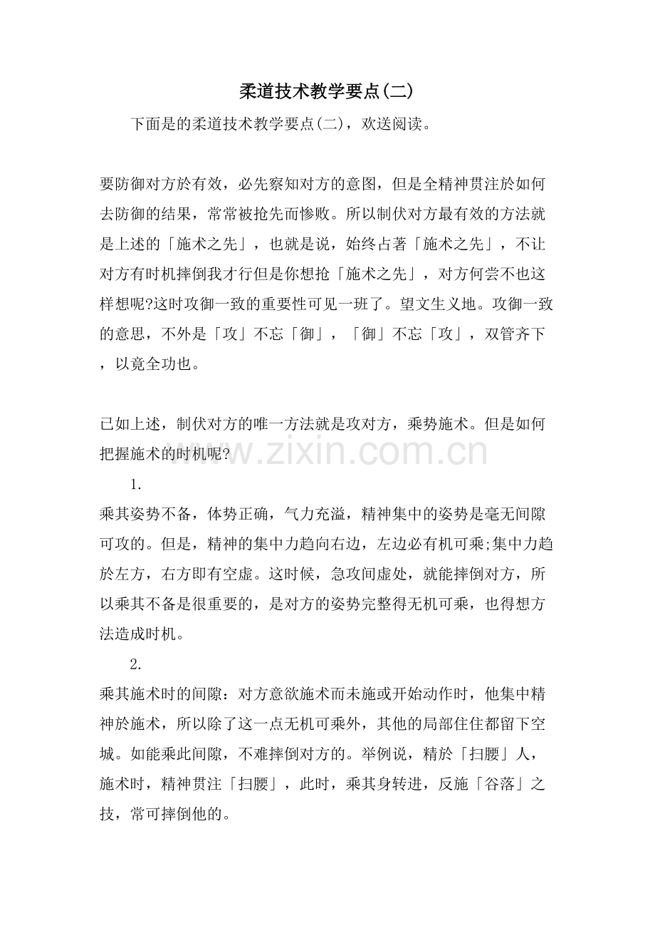 柔道技术教学要点(二).doc_第1页