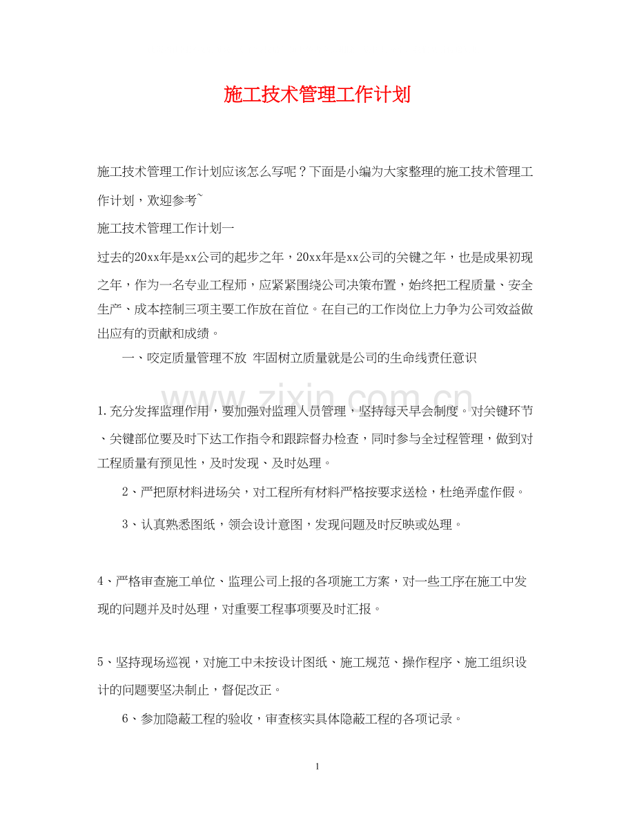 施工技术管理工作计划.docx_第1页