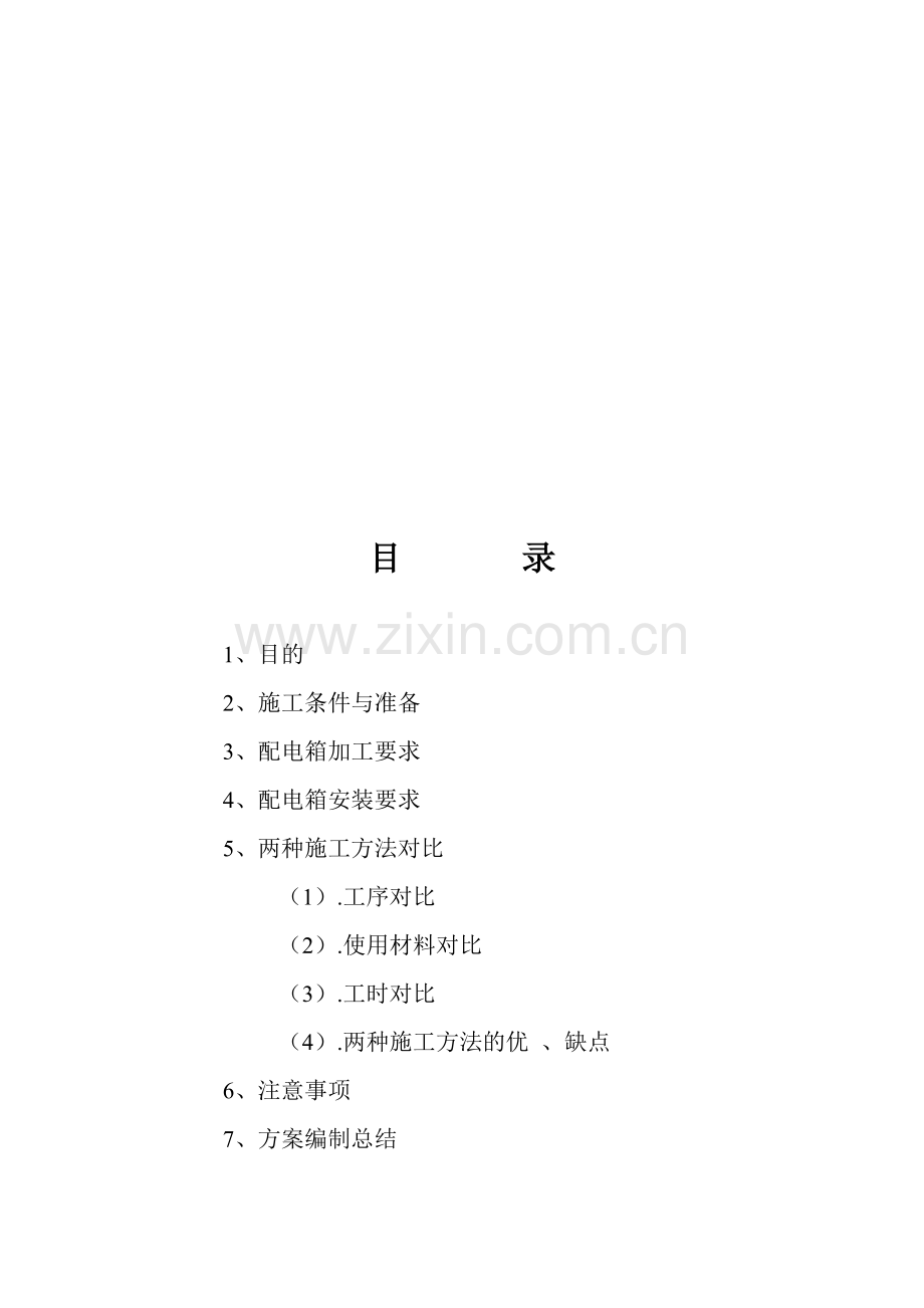 配电箱一次性浇注施工工艺.doc_第2页
