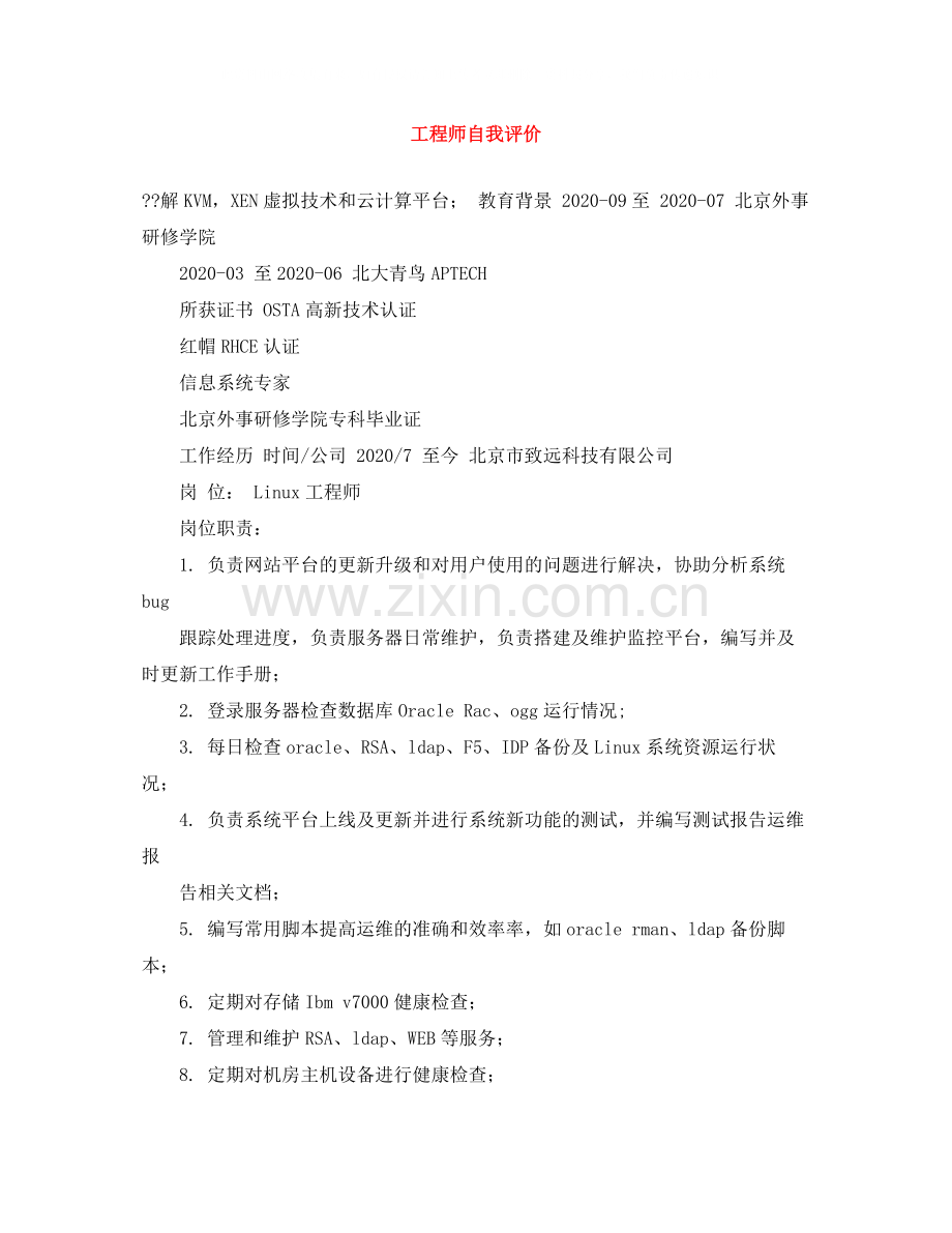 工程师自我评价.docx_第1页