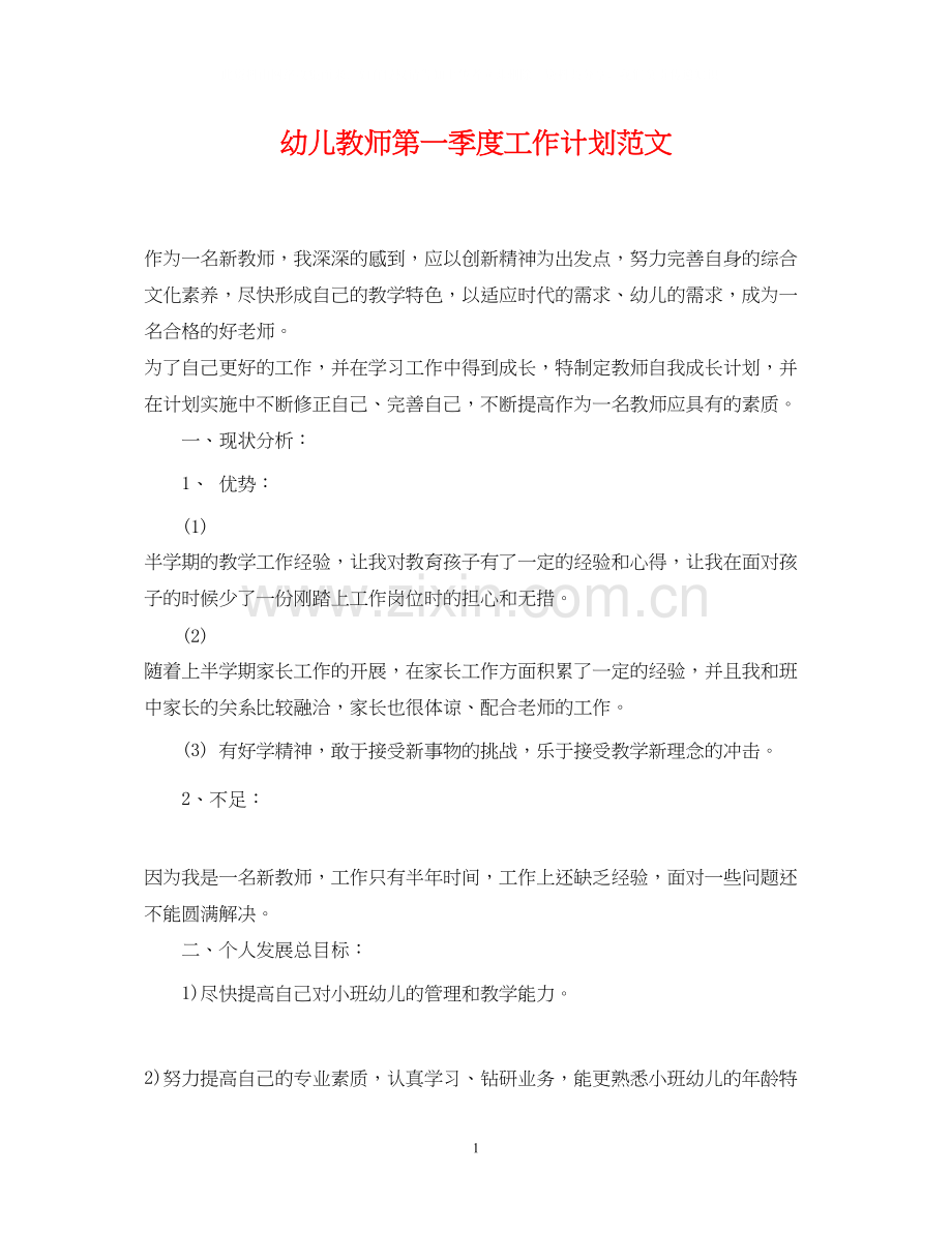 幼儿教师第一季度工作计划范文.docx_第1页