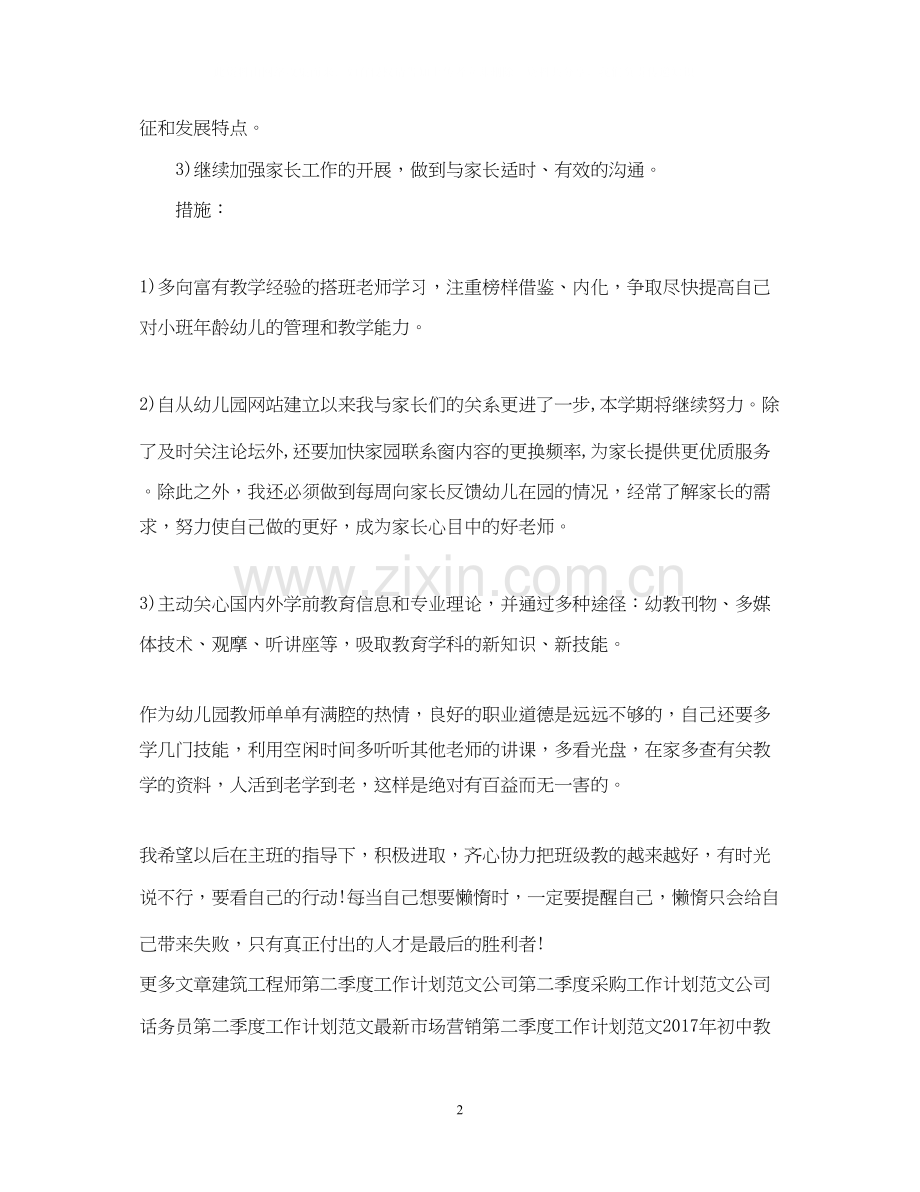 幼儿教师第一季度工作计划范文.docx_第2页