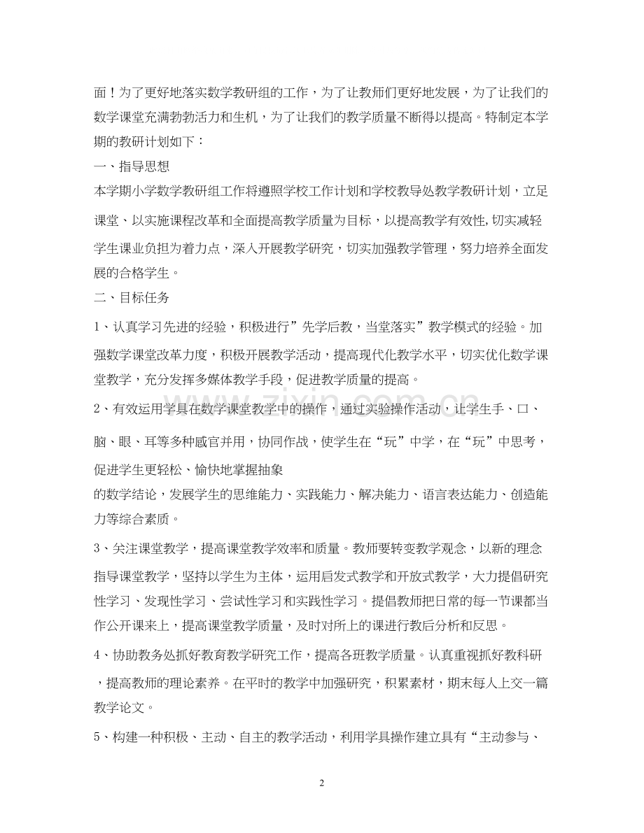 小学综合磨课计划.docx_第2页