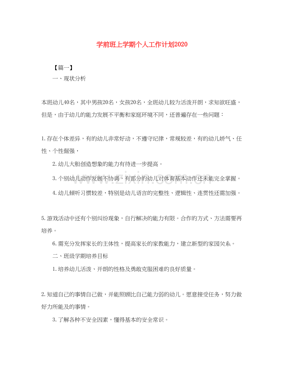 学前班上学期个人工作计划.docx_第1页