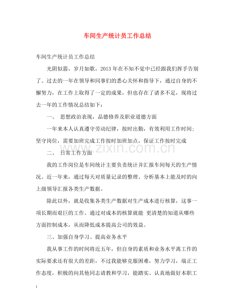 车间生产统计员工作总结.docx_第1页