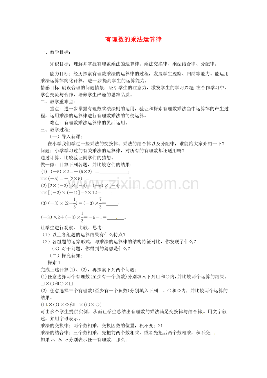 七年级数学上册 2.3 有理数的乘法运算律（第2课时）教案 （新版）浙教版-（新版）浙教版初中七年级上册数学教案.doc_第1页