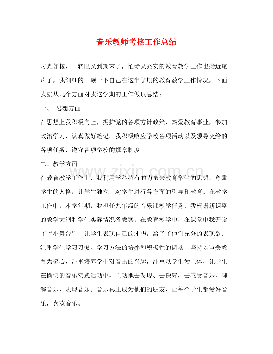 音乐教师考核工作总结.docx_第1页