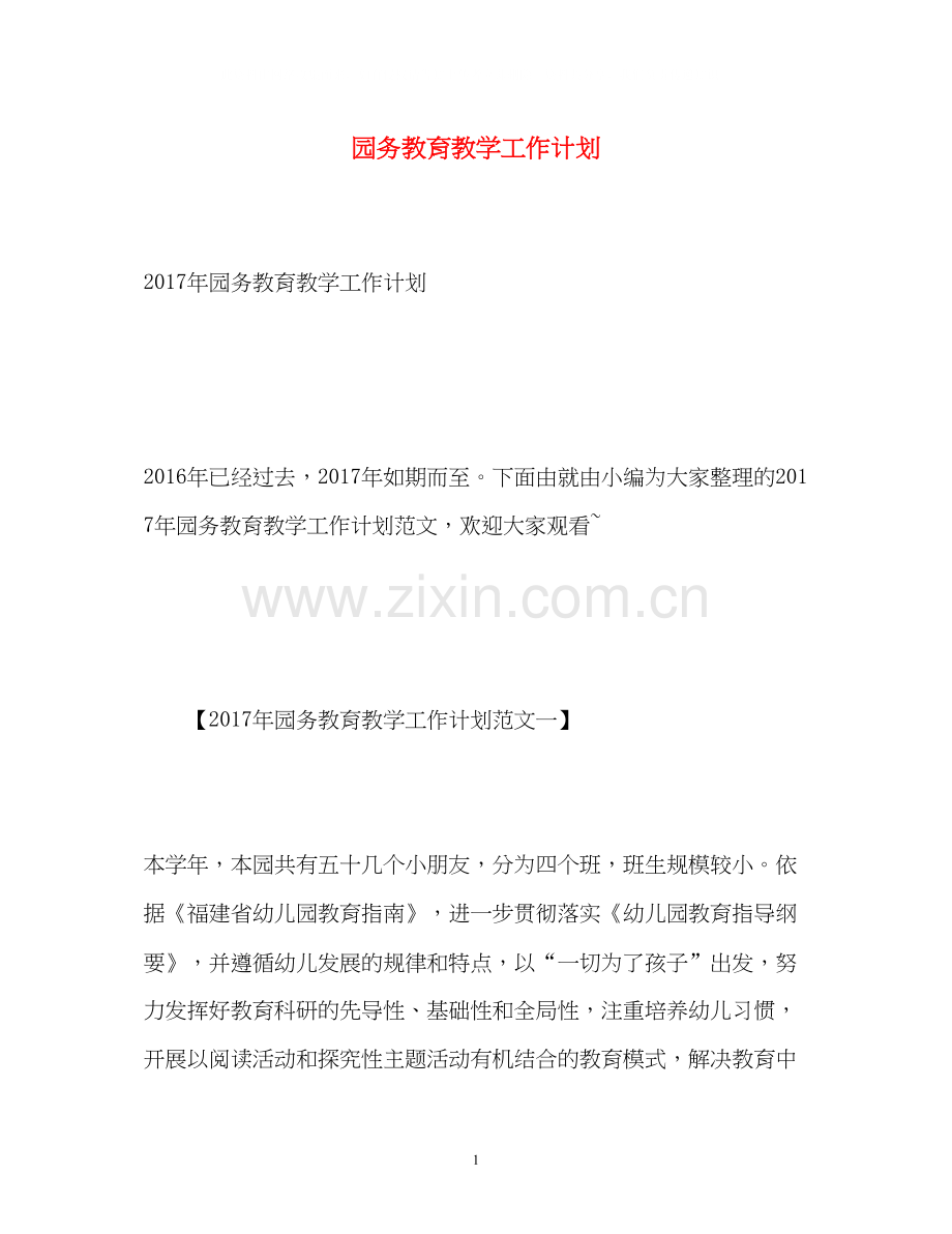 园务教育教学工作计划2.docx_第1页