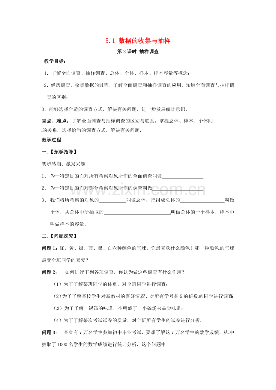秋七年级数学上册 第5章 数据的收集与统计 5.1 数据的收集与抽样 第2课时 抽样调查教案2 （新版）湘教版-（新版）湘教版初中七年级上册数学教案.doc_第1页