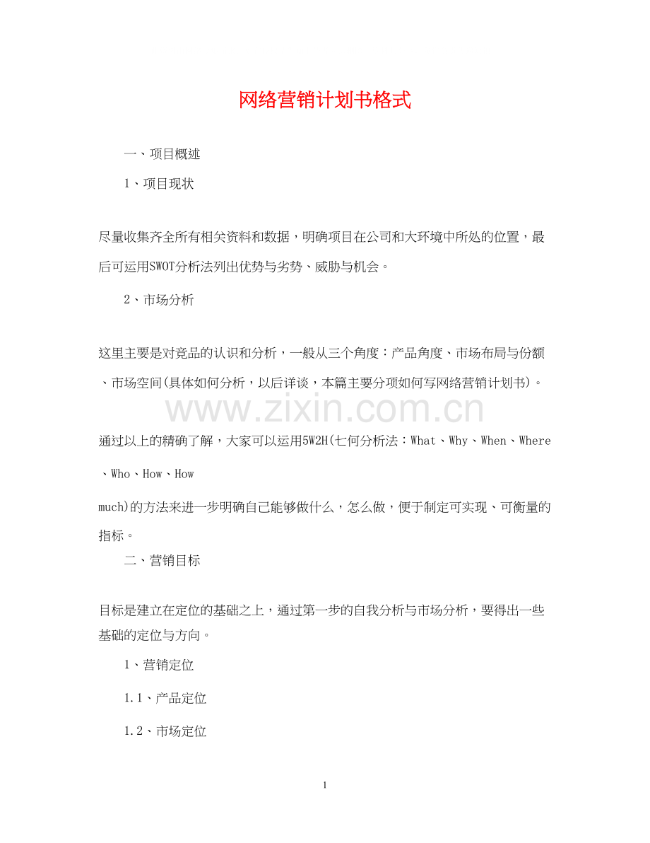 网络营销计划书格式.docx_第1页