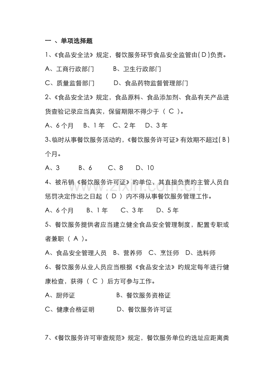 2022年餐饮服务食品安全管理人员培训题库.doc_第1页