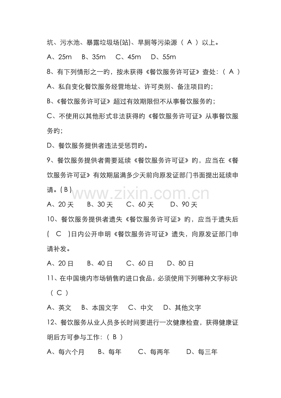 2022年餐饮服务食品安全管理人员培训题库.doc_第2页