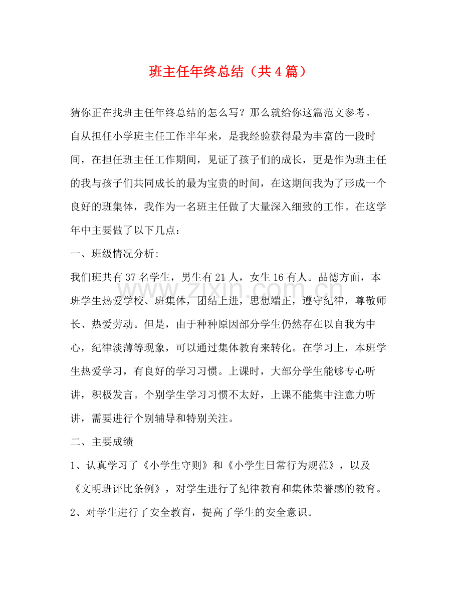 班主任年终总结（共4篇）.docx_第1页