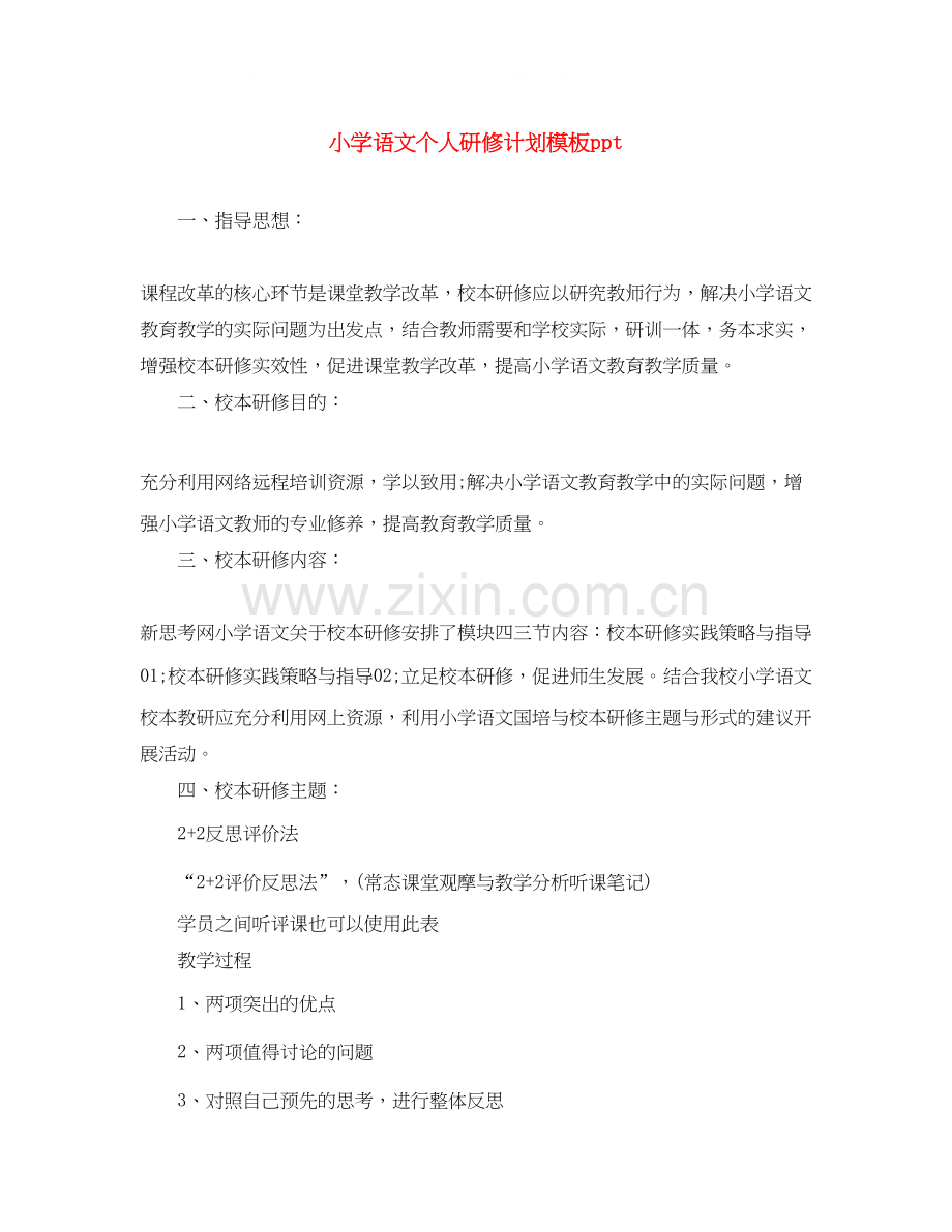 小学语文个人研修计划模板ppt2.docx_第1页