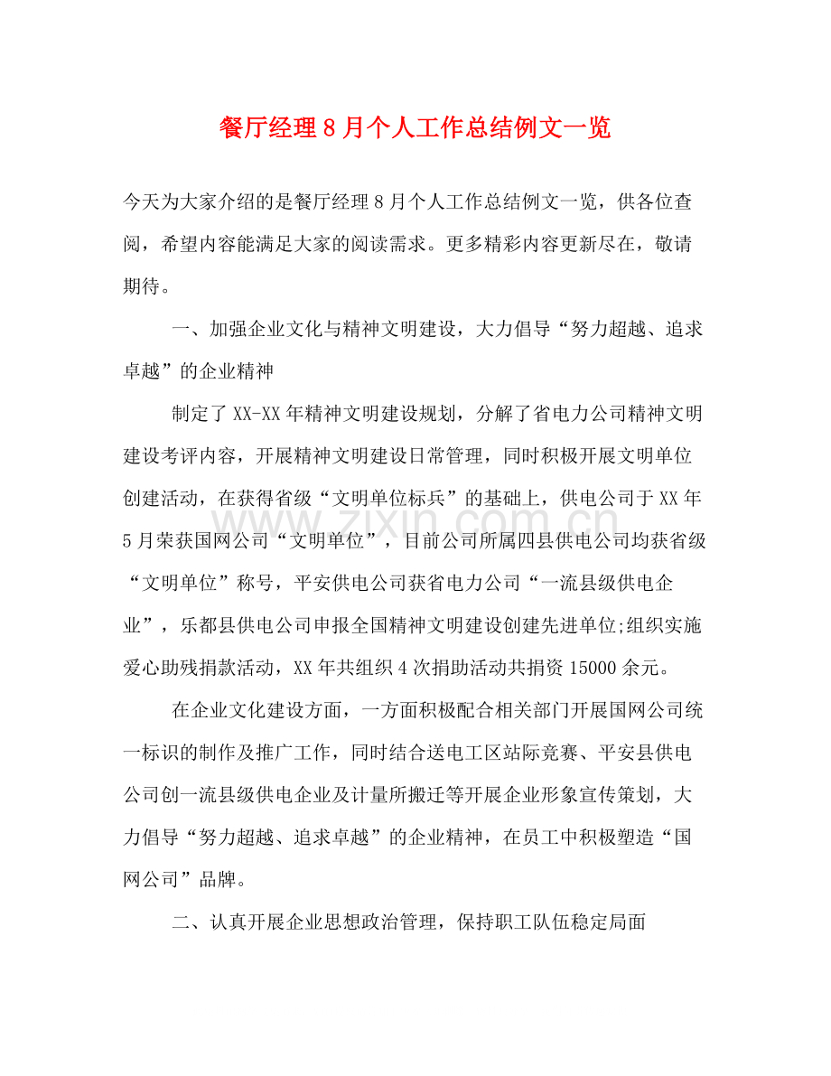 餐厅经理8月个人工作总结例文一览.docx_第1页