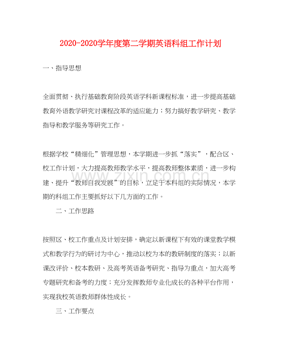 学年度第二学期英语科组工作计划.docx_第1页