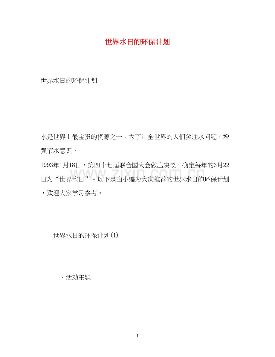 世界水日的环保计划.docx_第1页