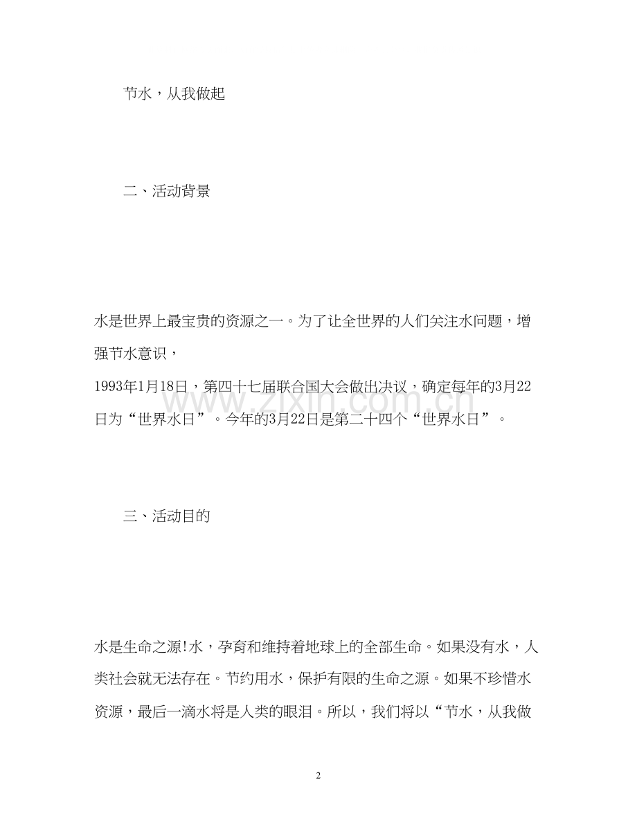 世界水日的环保计划.docx_第2页
