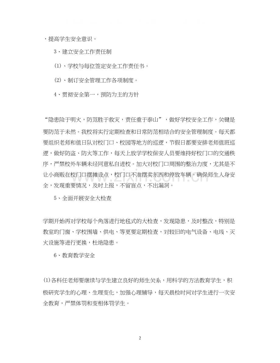 小学学校安全工作计划4.docx_第2页