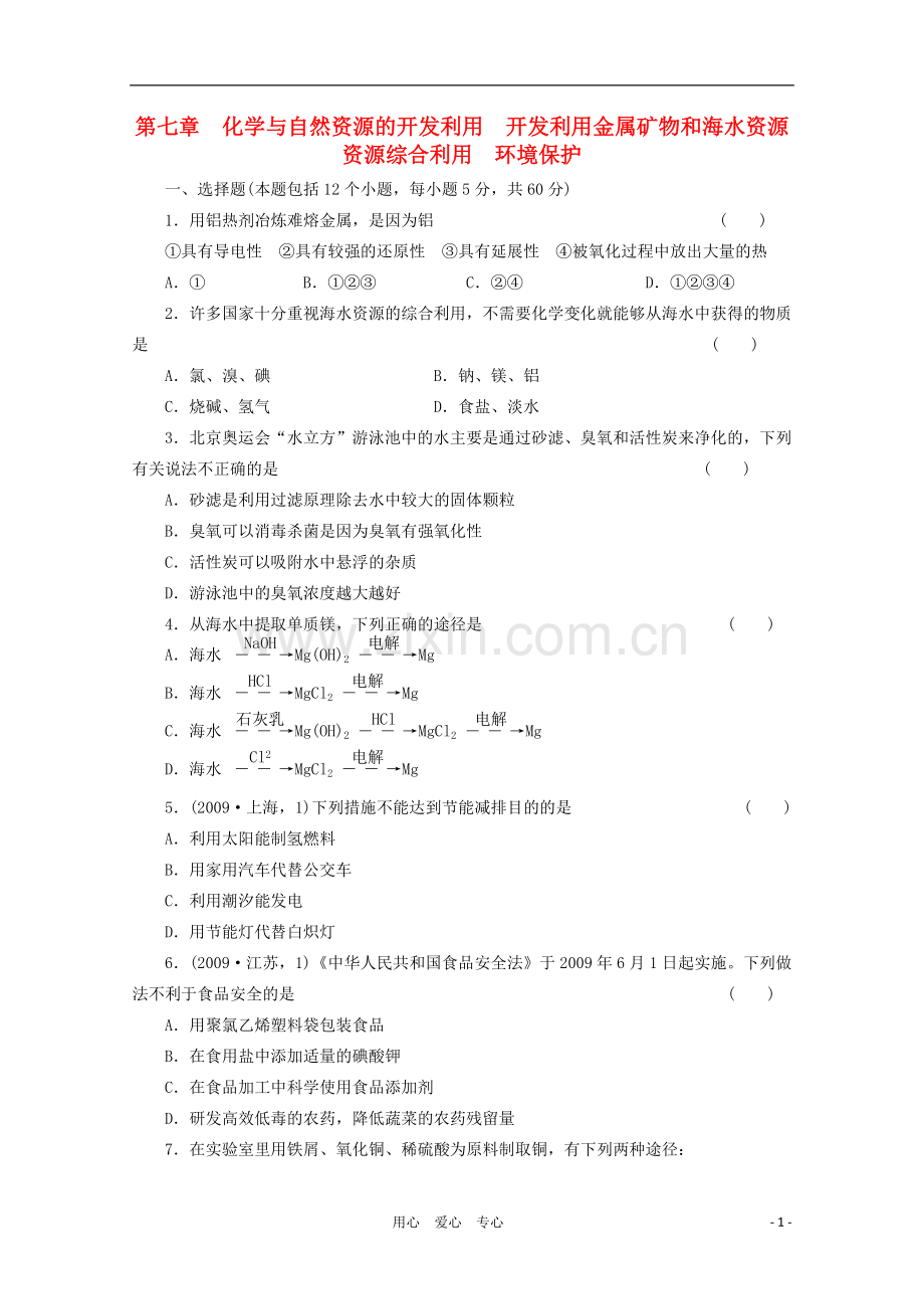 【步步高】2012年高考化学大一轮总复习-第七章《开发利用金属矿物和海水资源》《资源综合利用-环境保护》同.doc_第1页