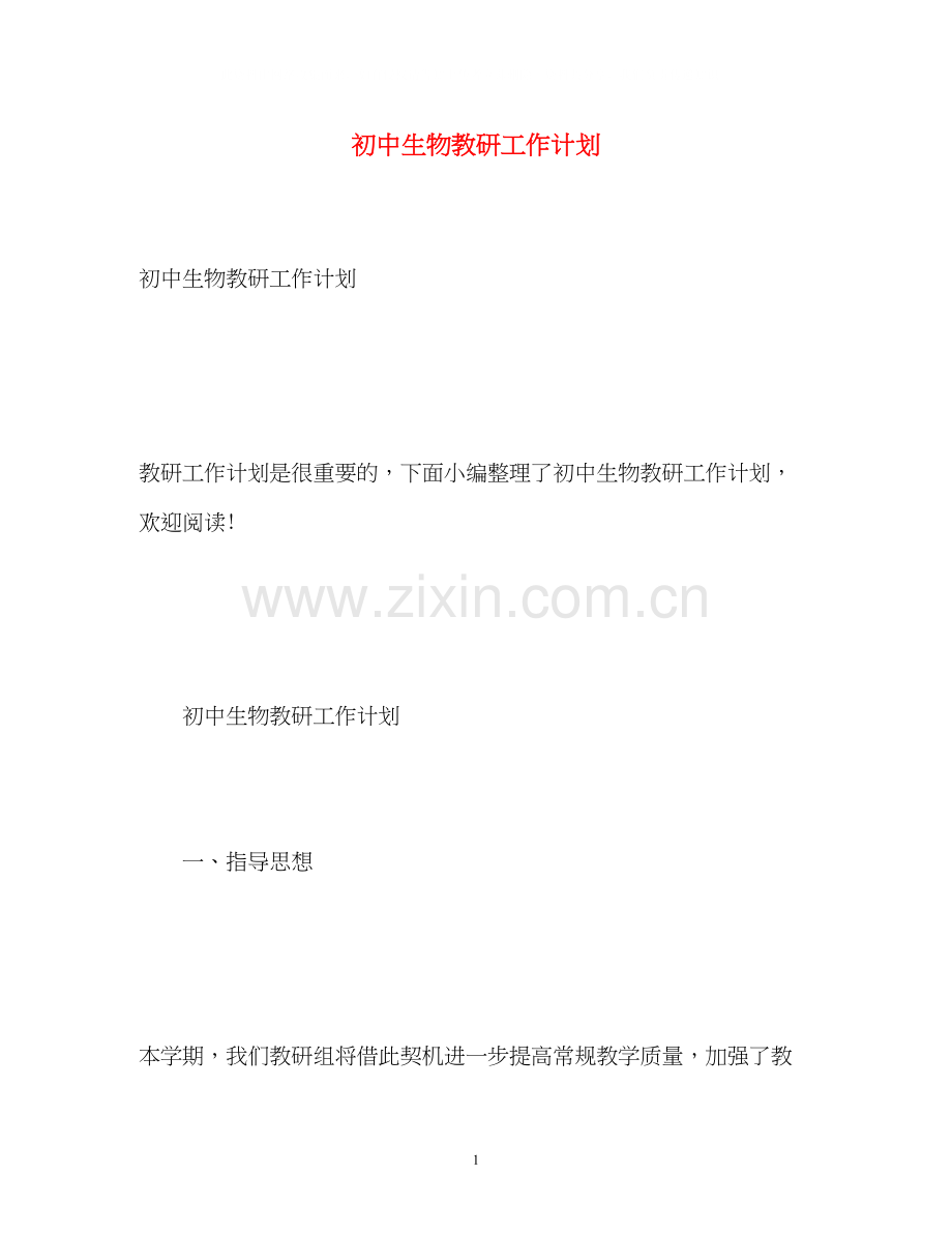 初中生物教研工作计划.docx_第1页