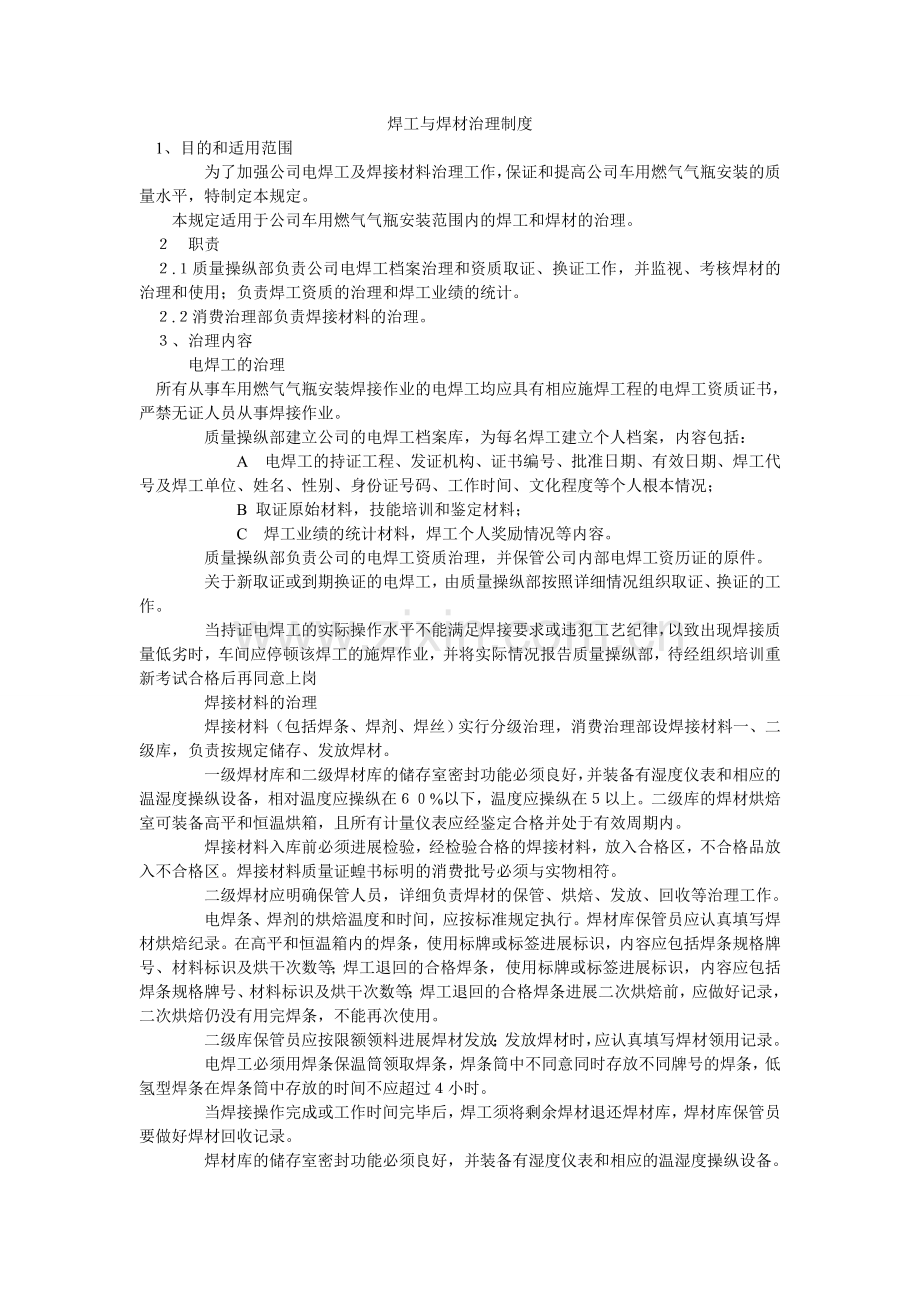焊工与焊材管理制度.doc_第1页