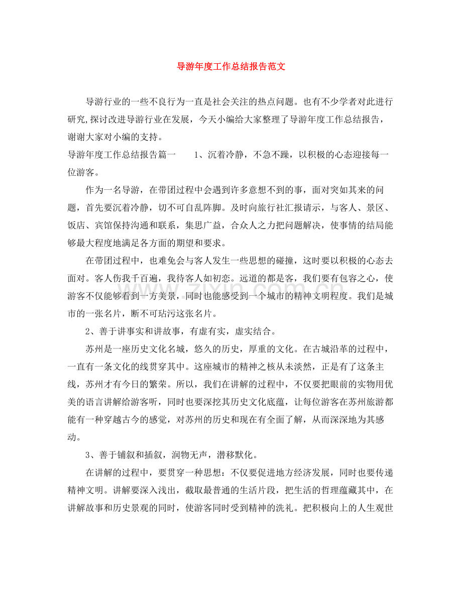 导游年度工作总结报告范文.docx_第1页