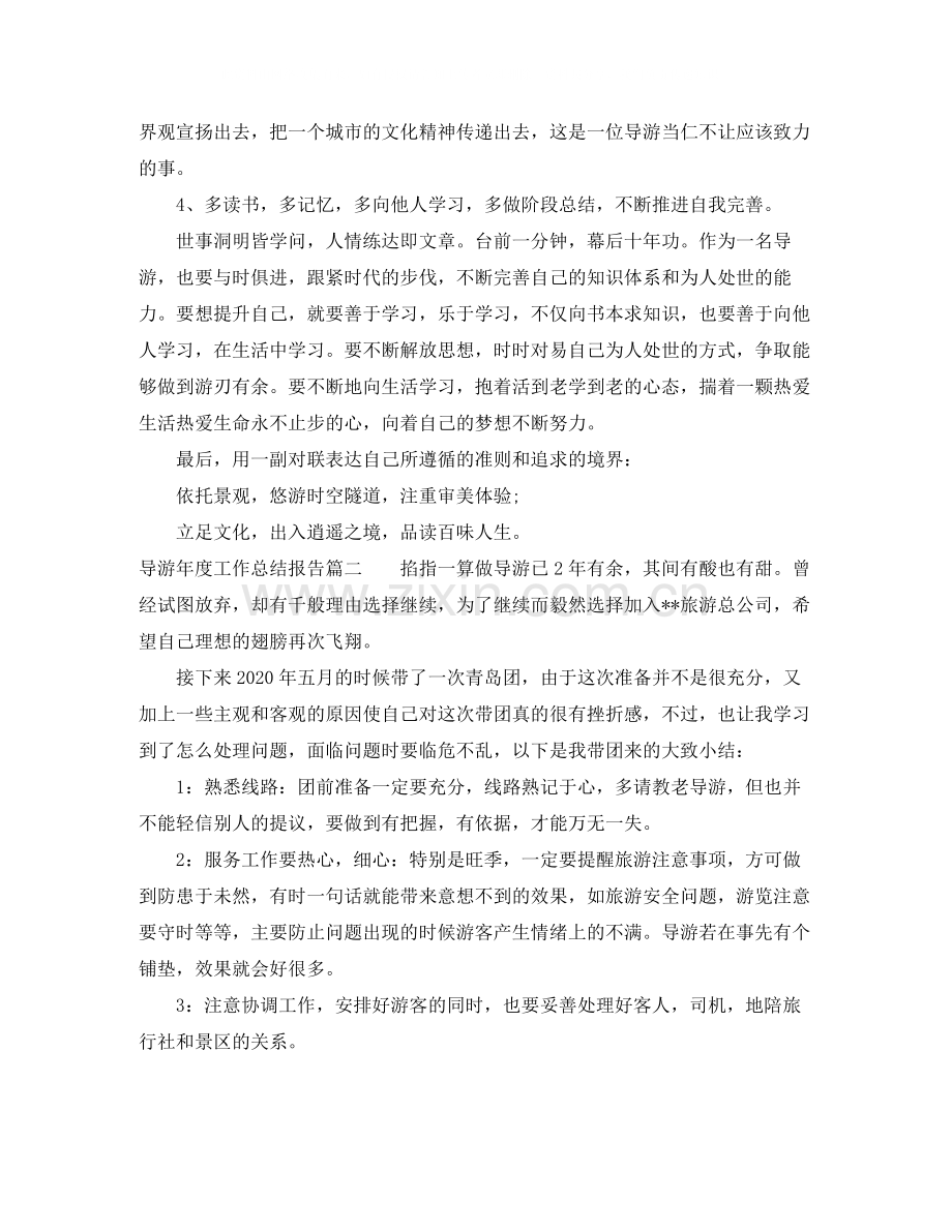 导游年度工作总结报告范文.docx_第2页