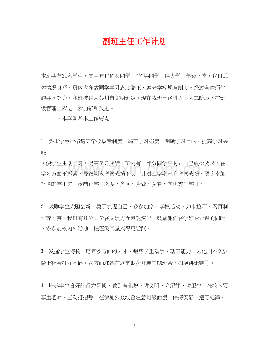 副班主任工作计划.docx_第1页