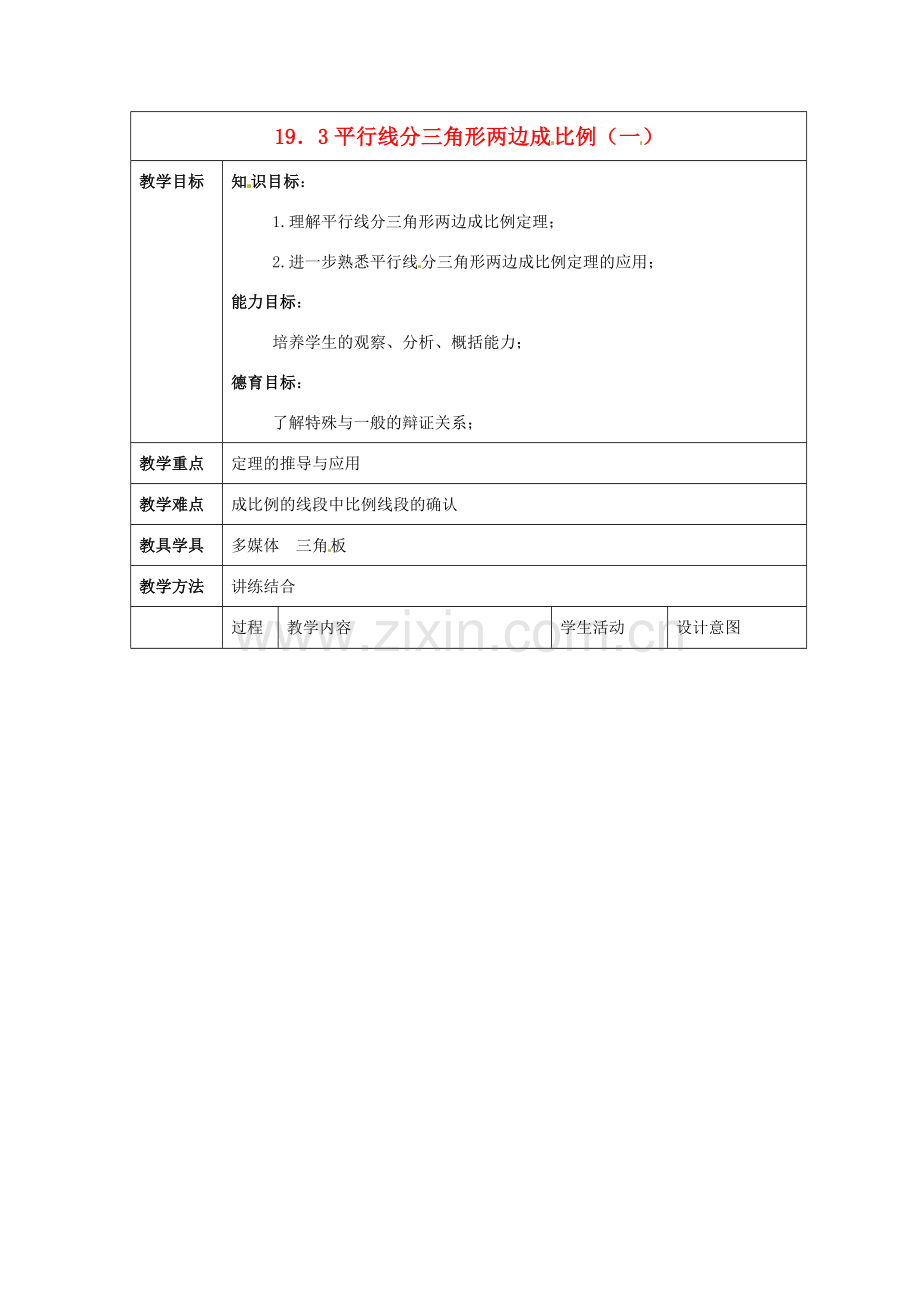九年级数学上册 19.3平行线分三角形成比例（一）教案 北京课改版.doc_第1页