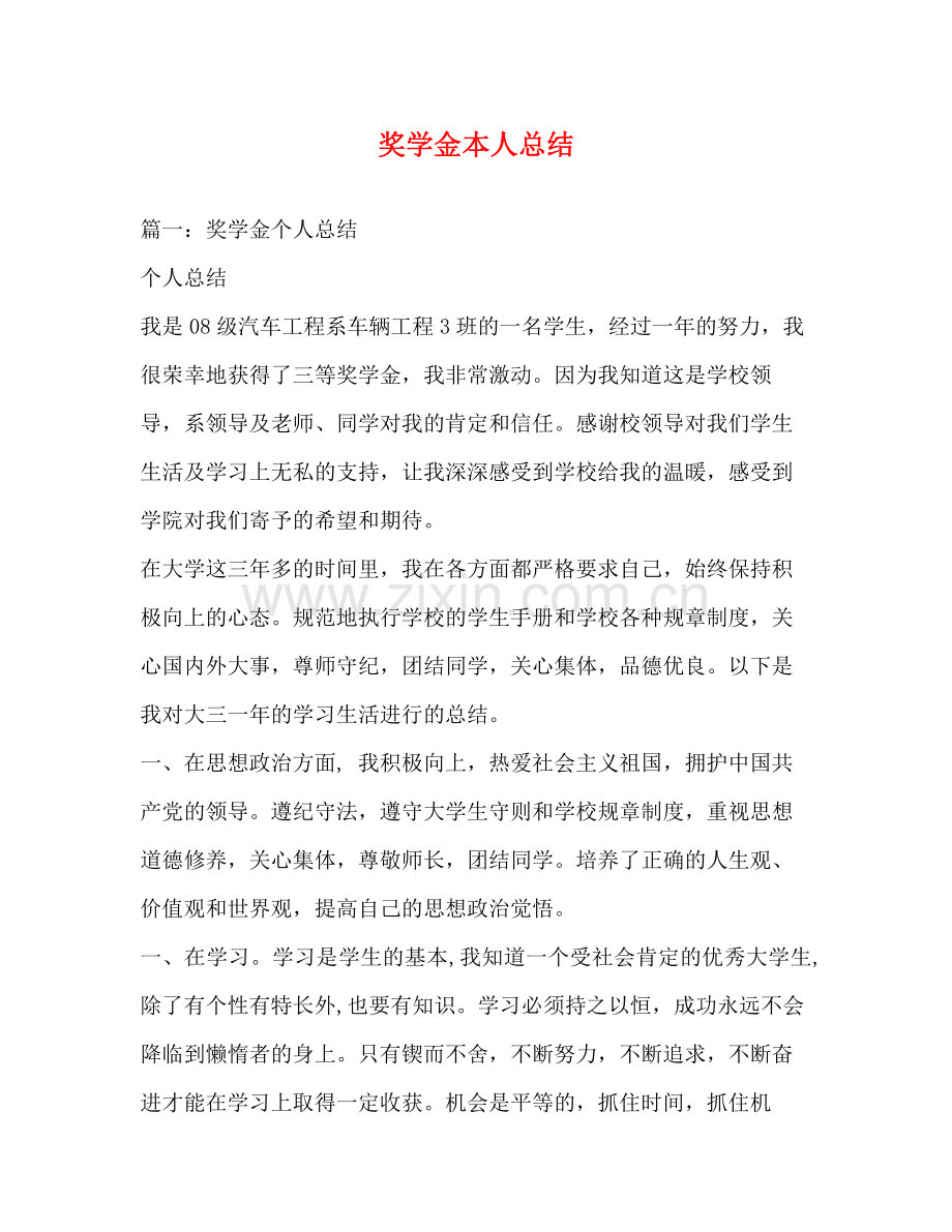 奖学金本人总结.docx_第1页