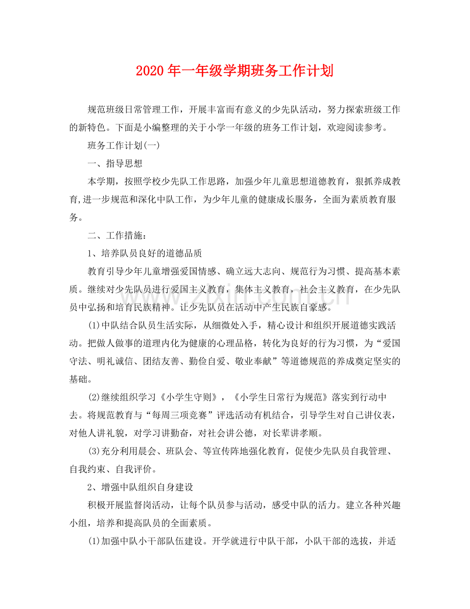 2020年一年级学期班务工作计划.docx_第1页