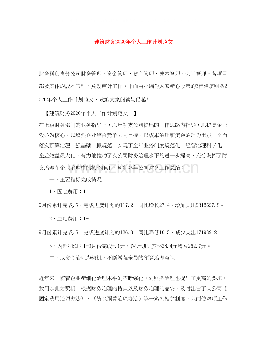 建筑财务年个人工作计划范文.docx_第1页