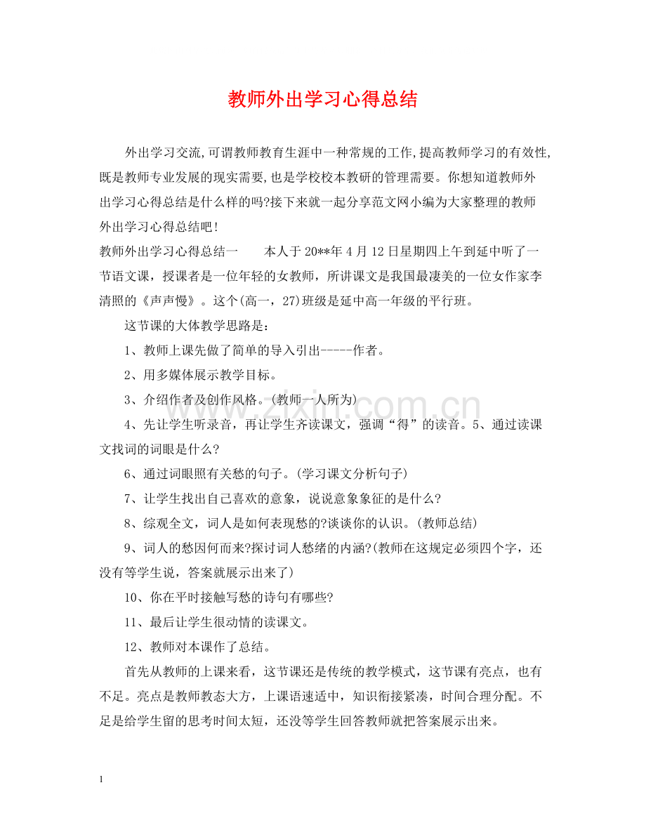 教师外出学习心得总结.docx_第1页