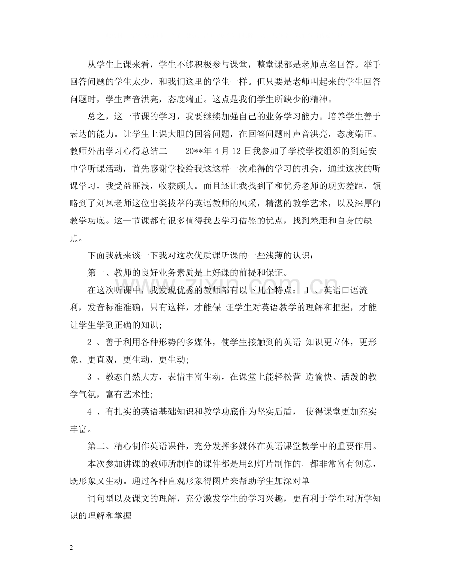 教师外出学习心得总结.docx_第2页